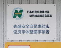 先進安全自動車対応優良車体整備事業者