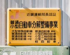 普通自動車特定整備事業