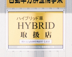 ハイブリッド車車検取扱店
